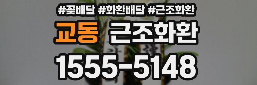 교동 근조화환