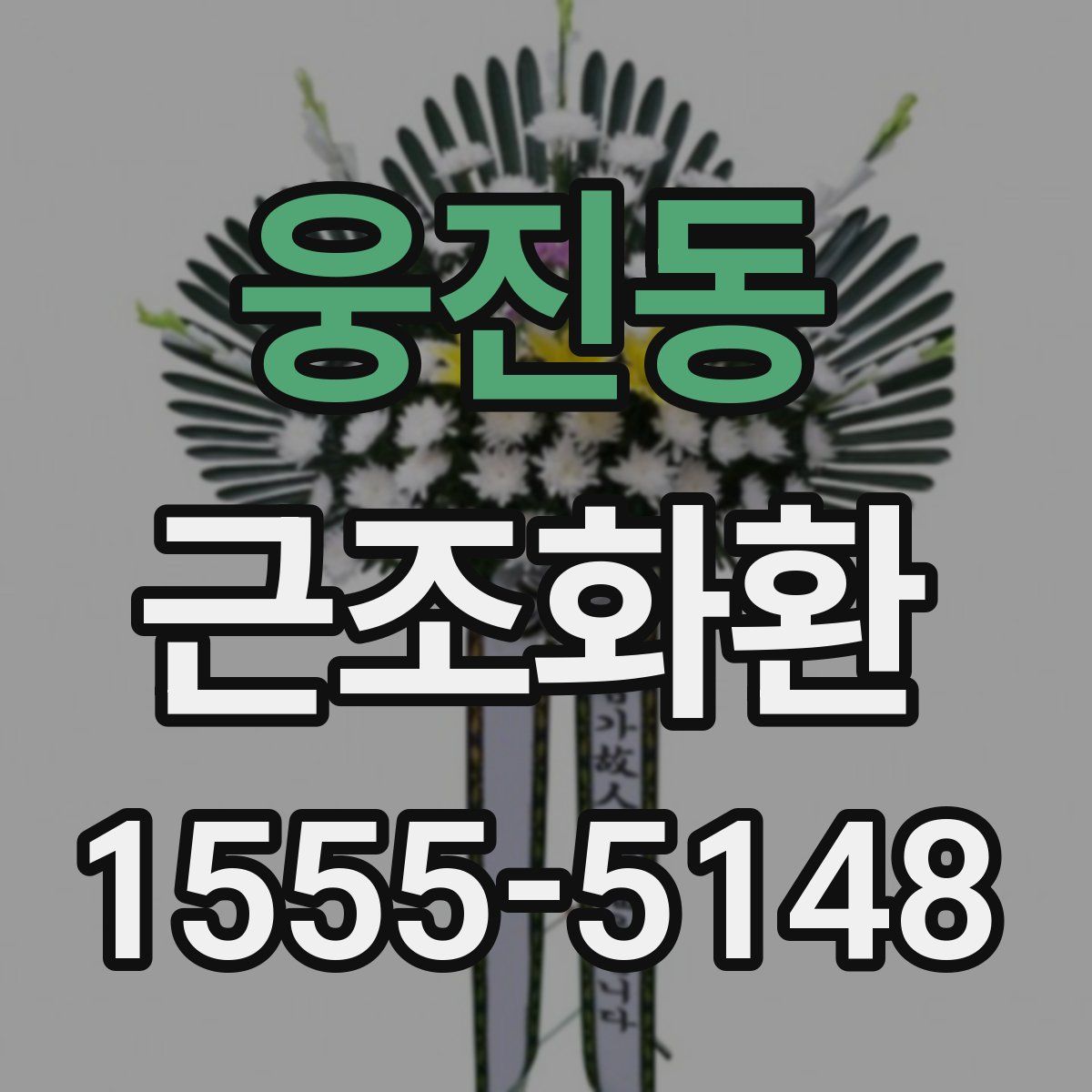 웅진동 근조화환