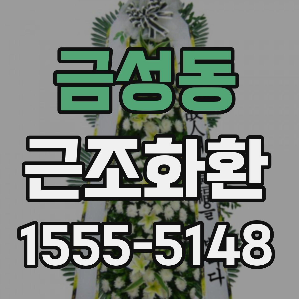 금성동 근조화환 보내기 전에 알아둘 장례 예절