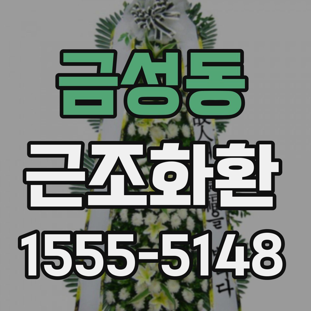 금성동 근조화환