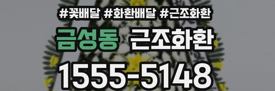 금성동 근조화환