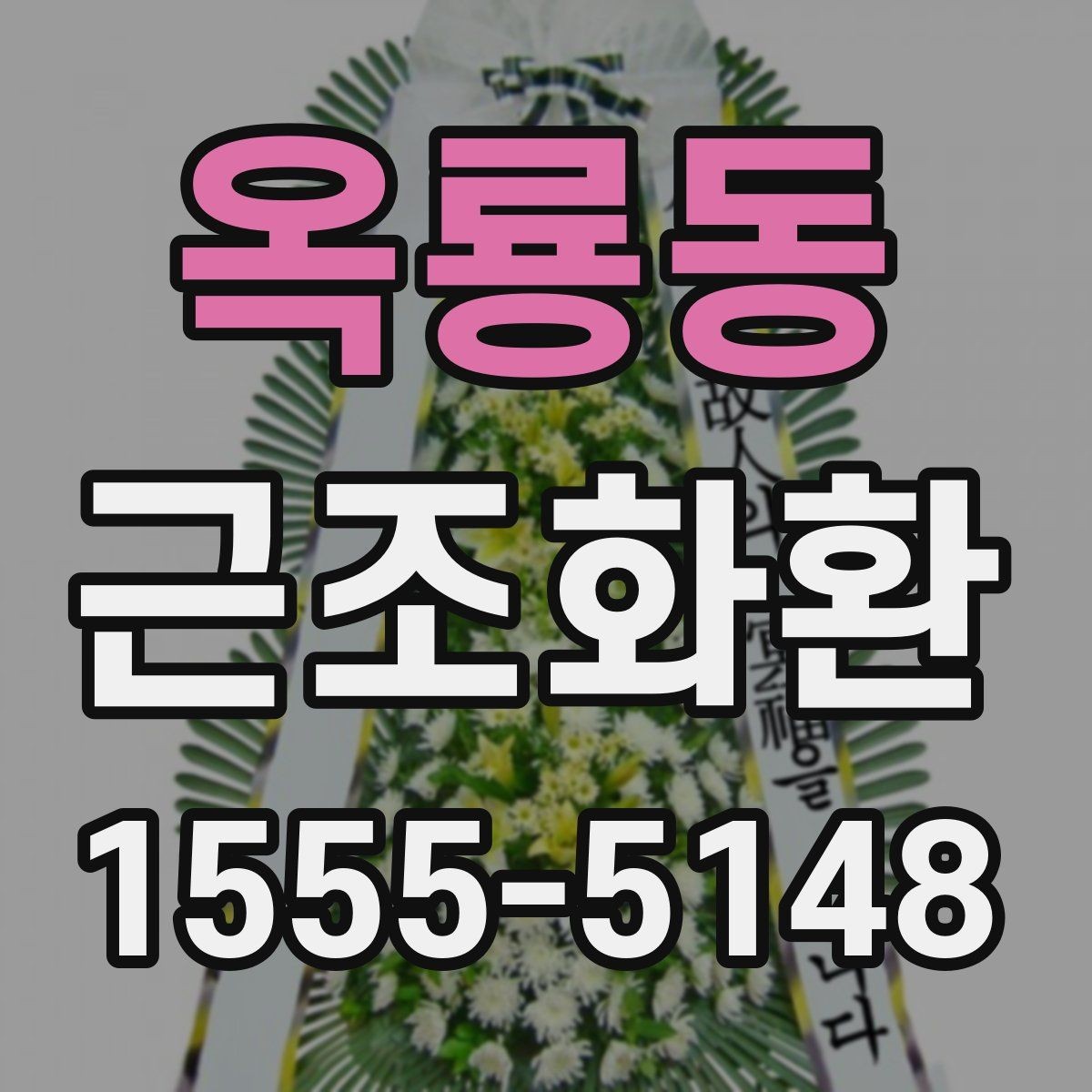 옥룡동 근조화환 부담 없이 준비하려면 알아둘 기준
