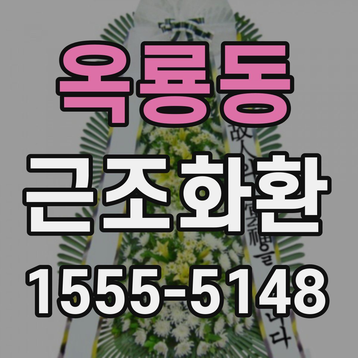 옥룡동 근조화환