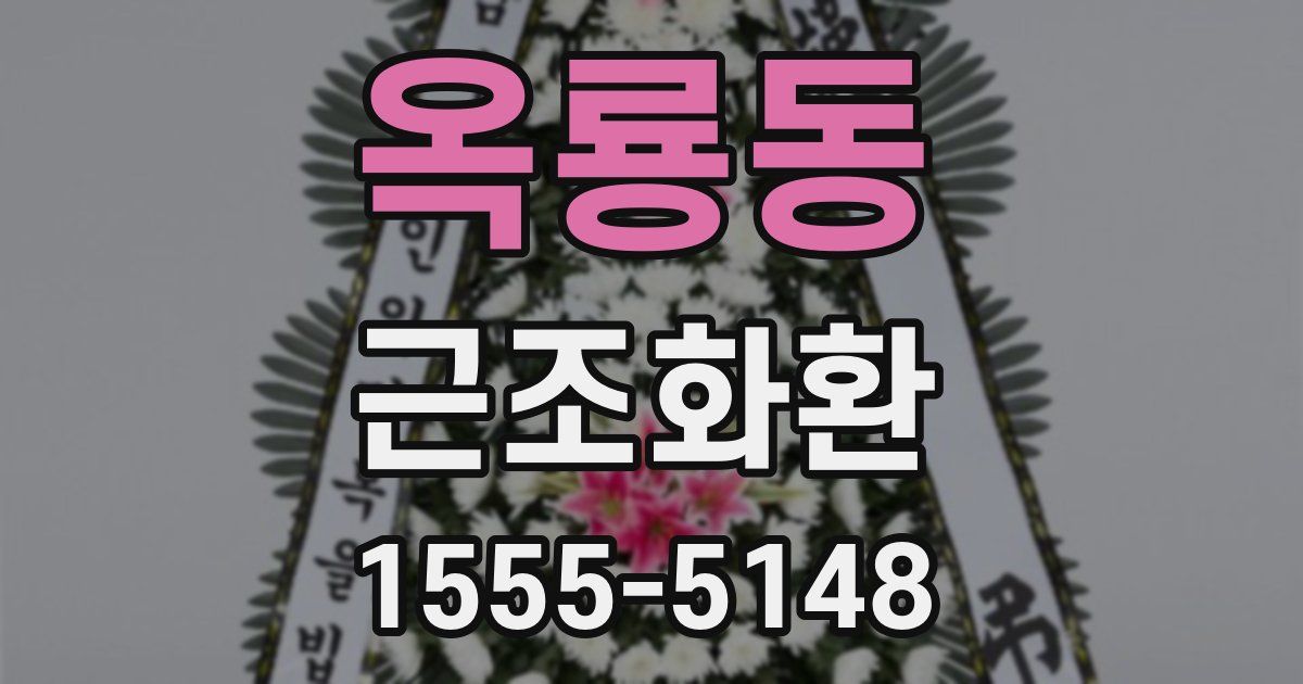 옥룡동 근조화환