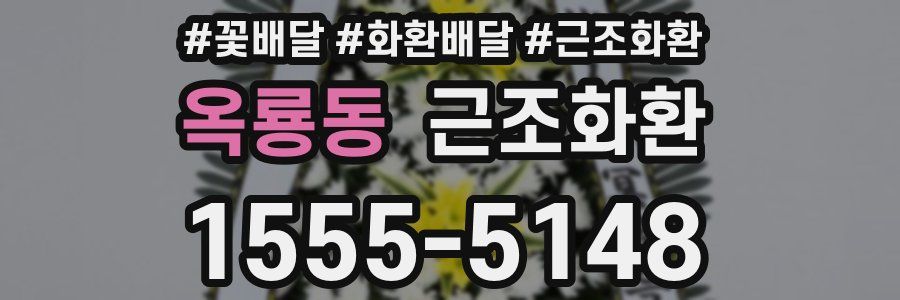 옥룡동 근조화환
