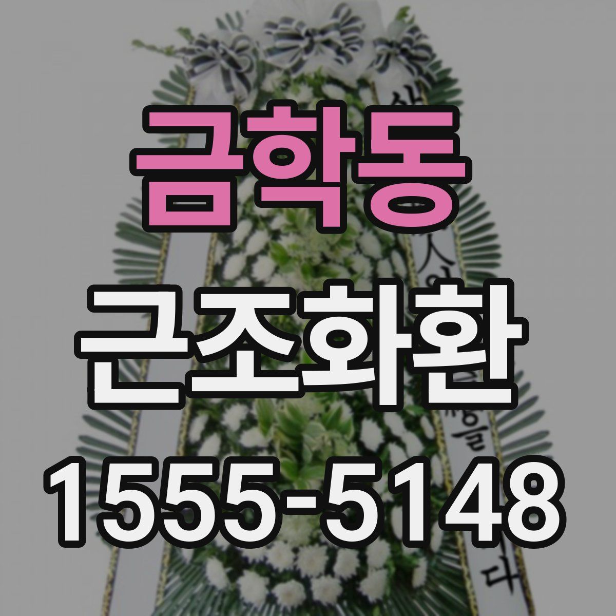 금학동 근조화환