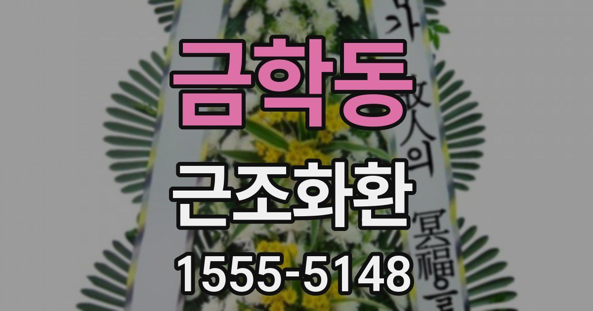 금학동 근조화환