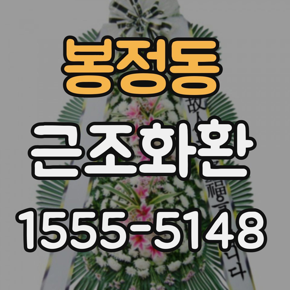 봉정동 근조화환