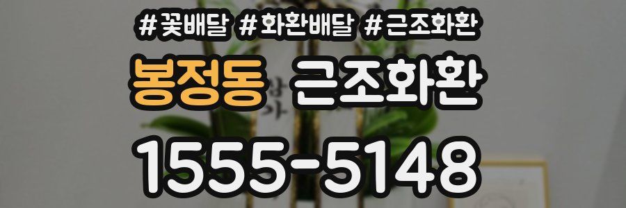 봉정동 근조화환