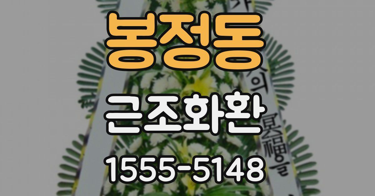 봉정동 근조화환