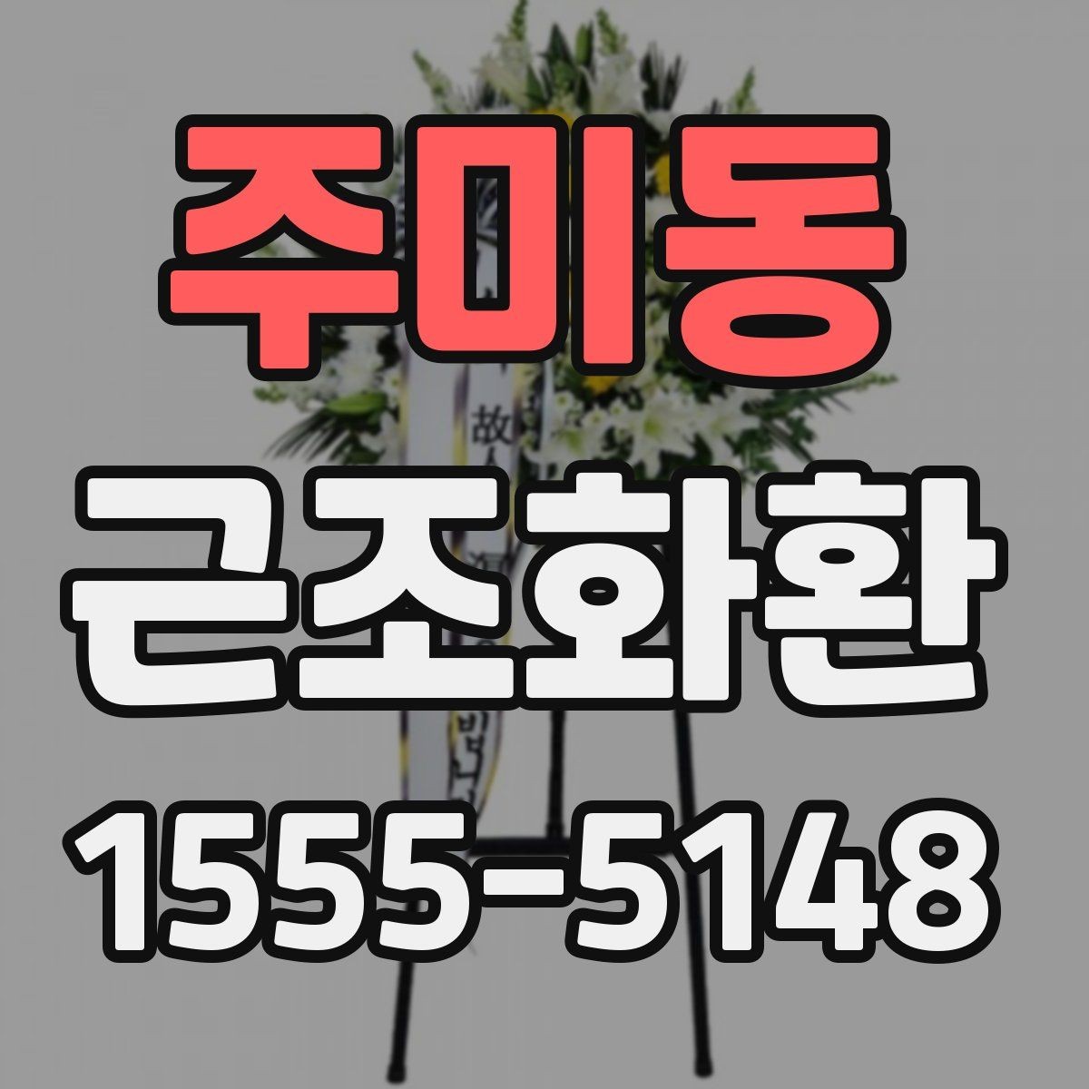 주미동 근조화환 보내기 좋은 시간과 피해야 할 시간