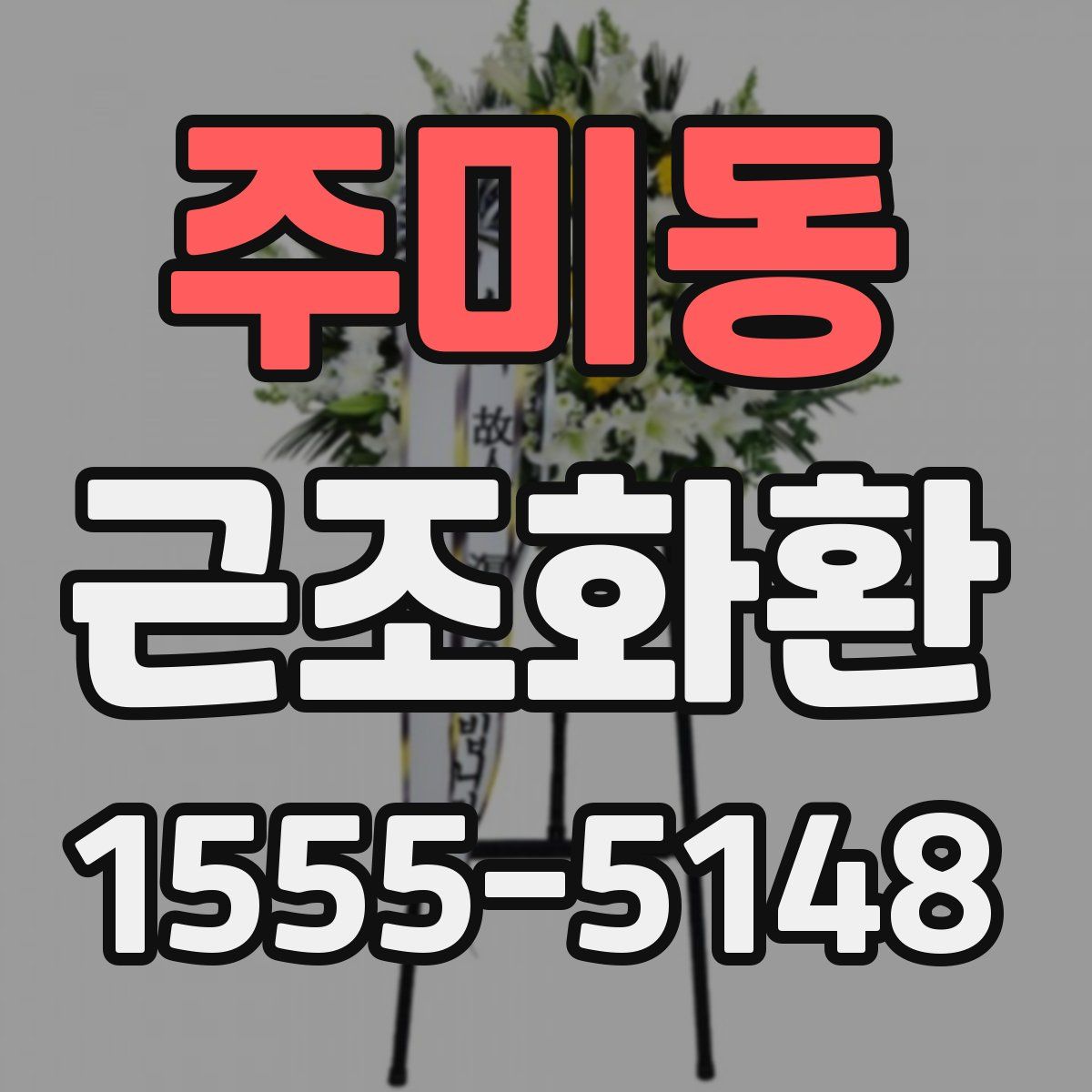 주미동 근조화환