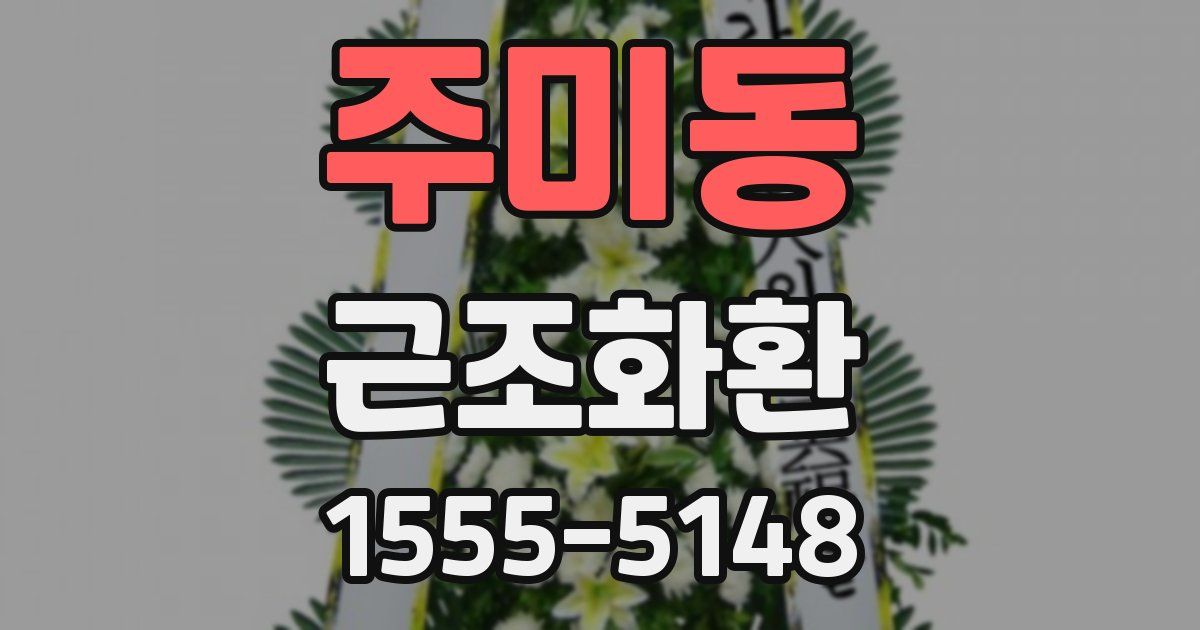 주미동 근조화환
