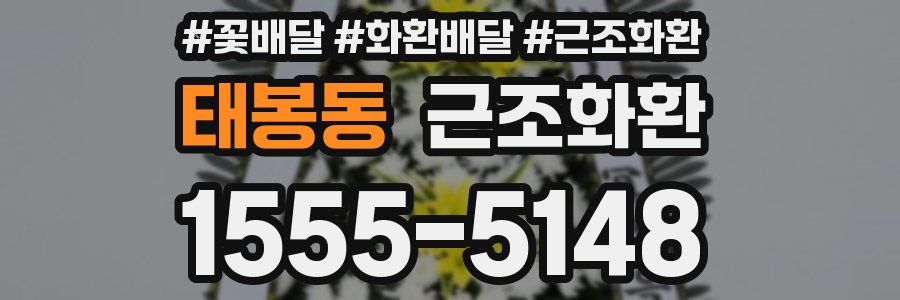 태봉동 근조화환