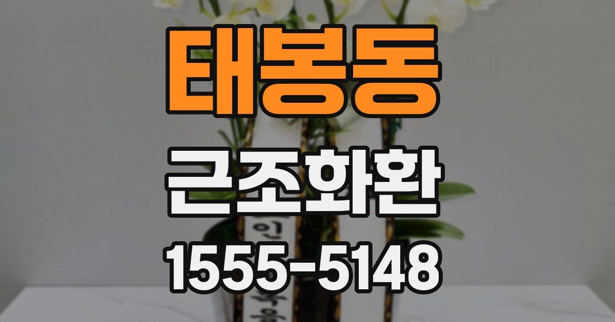 태봉동 근조화환