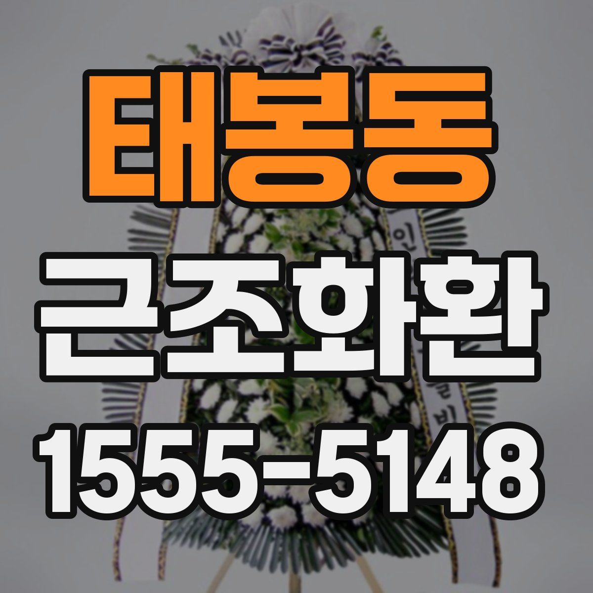 태봉동 근조화환
