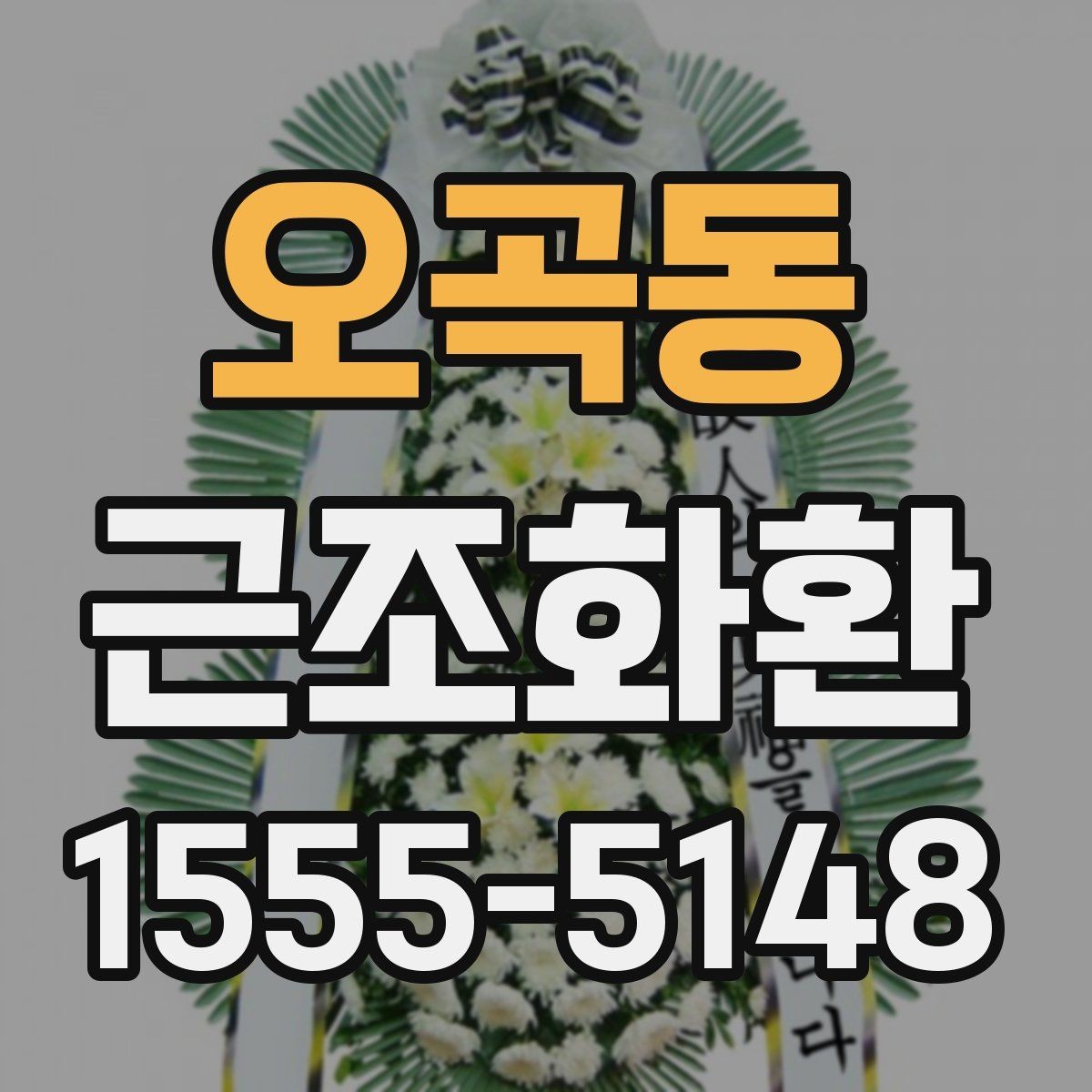 오곡동 근조화환 구성 예시로 보는 차분한 분위기 연출