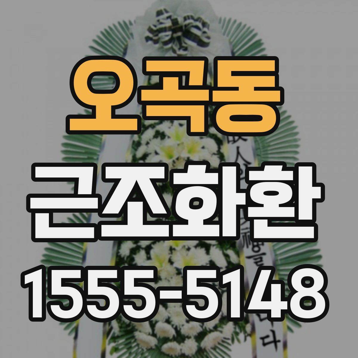 오곡동 근조화환