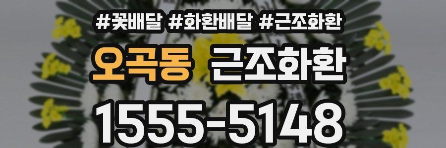 오곡동 근조화환