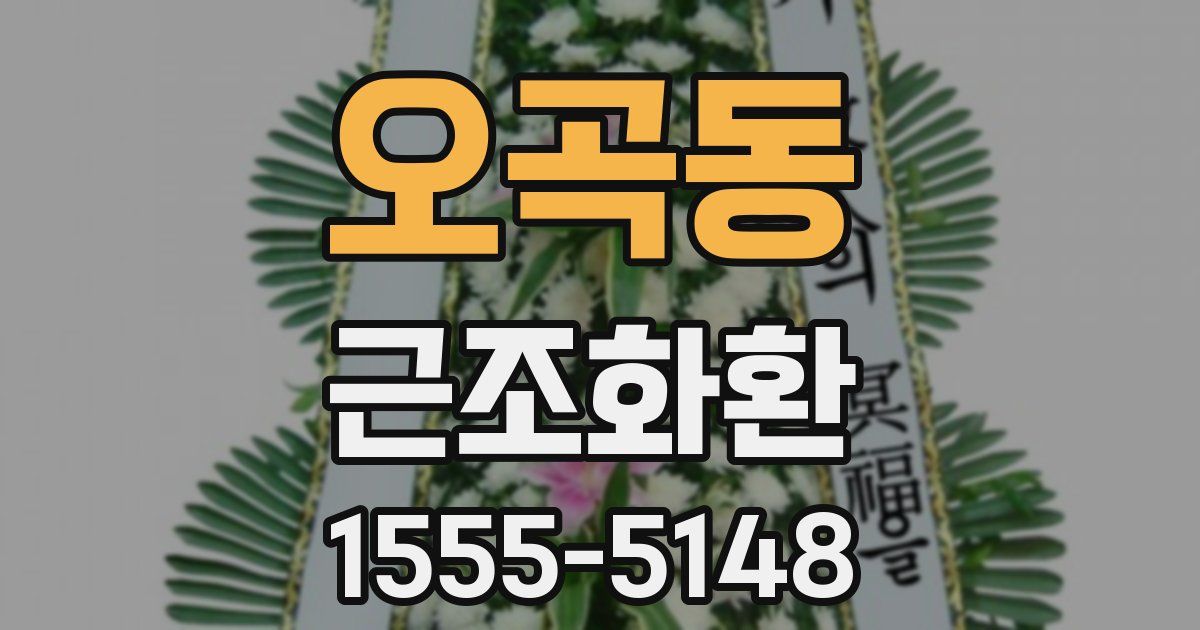 오곡동 근조화환