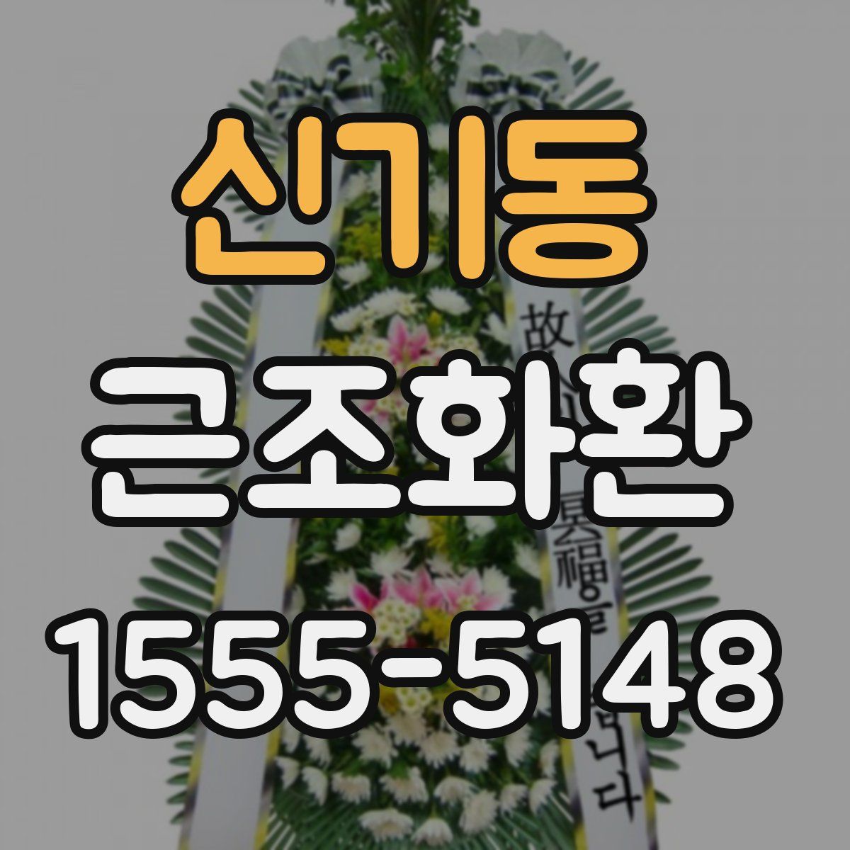 신기동 근조화환