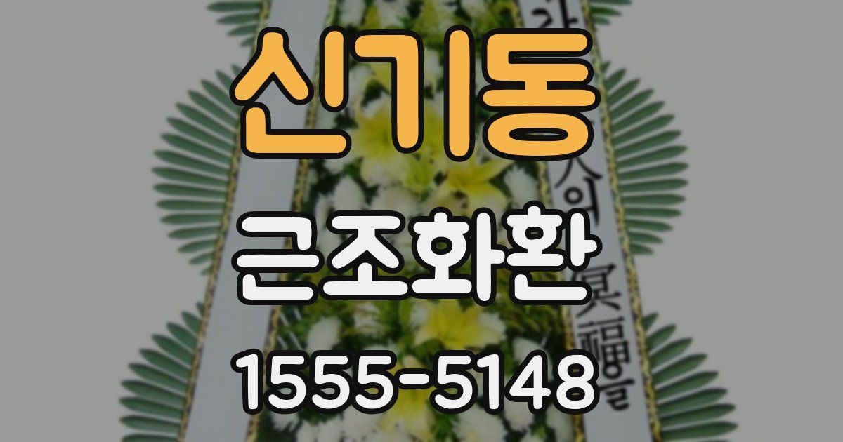 신기동 근조화환