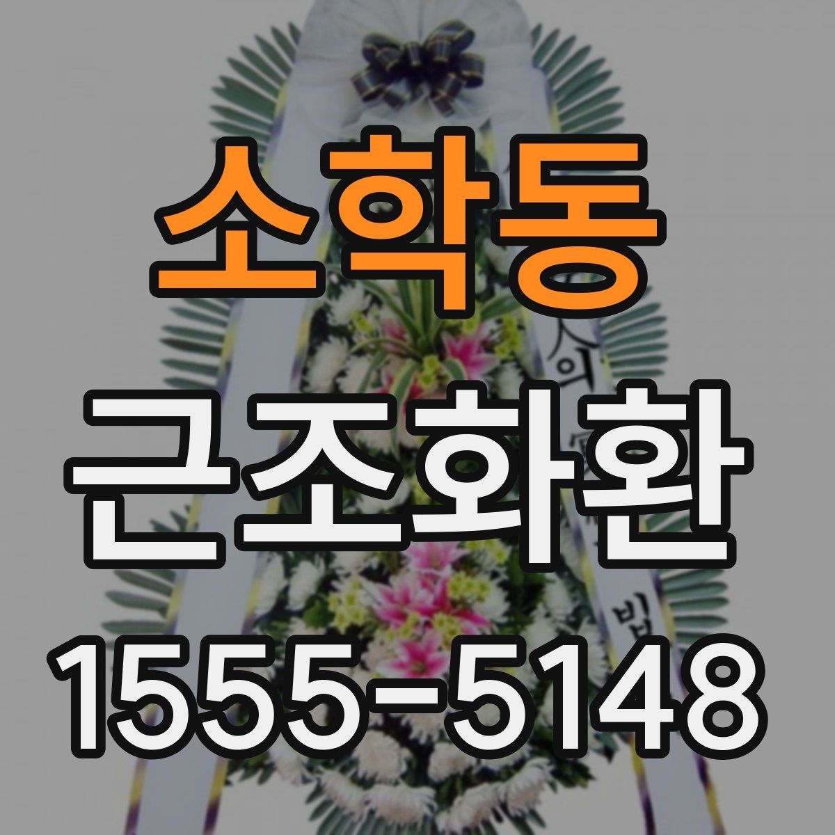 소학동 근조화환