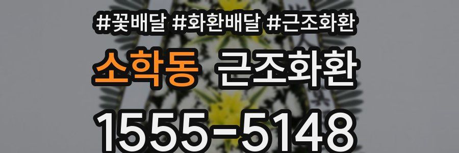 소학동 근조화환
