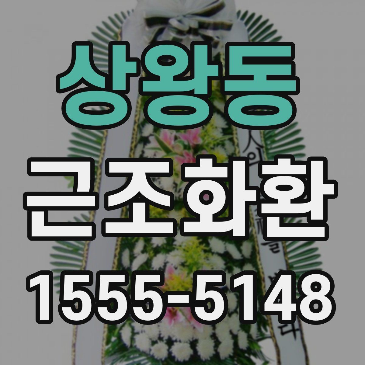상왕동 근조화환 문구와 리본 색상 선택 시 참고할 점