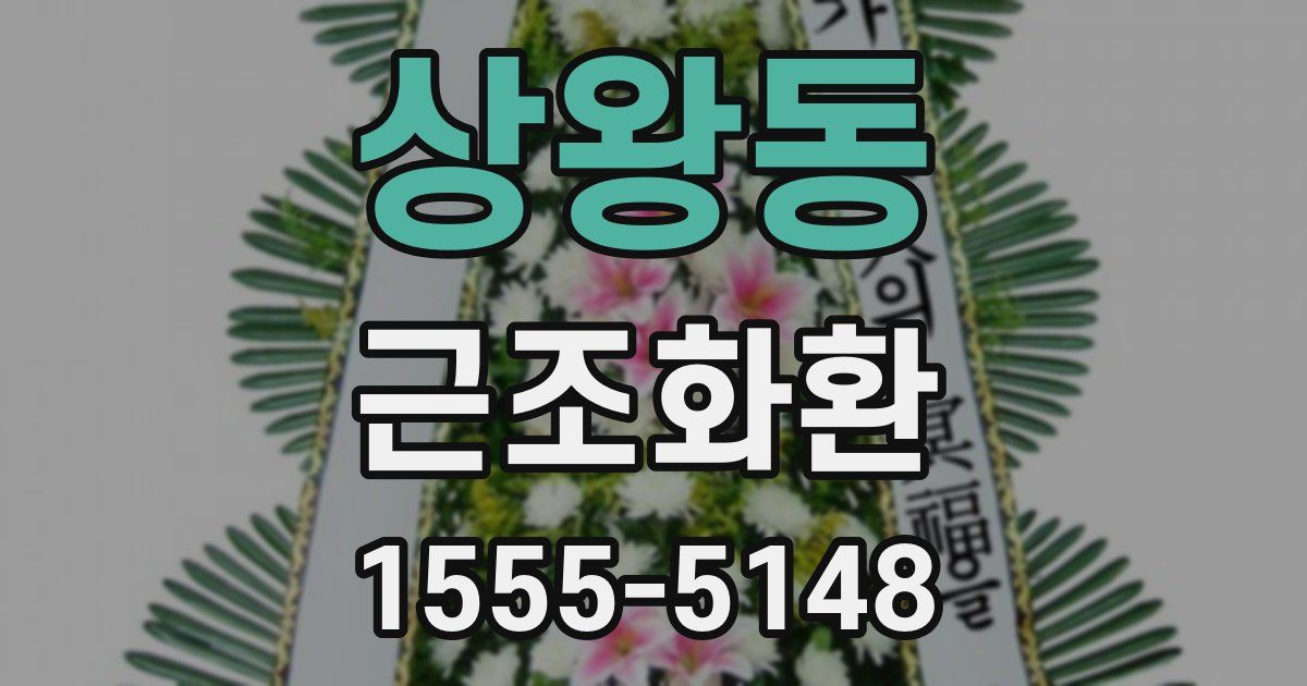상왕동 근조화환