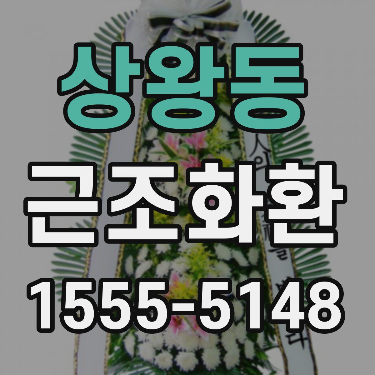 상왕동 근조화환