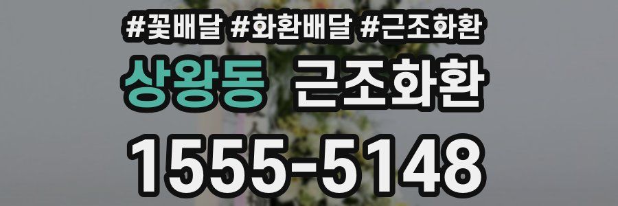 상왕동 근조화환