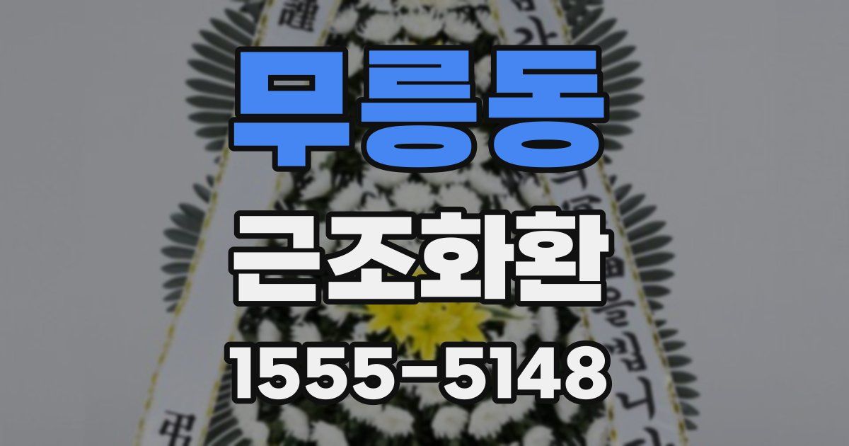 무릉동 근조화환