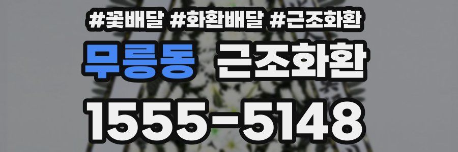 무릉동 근조화환