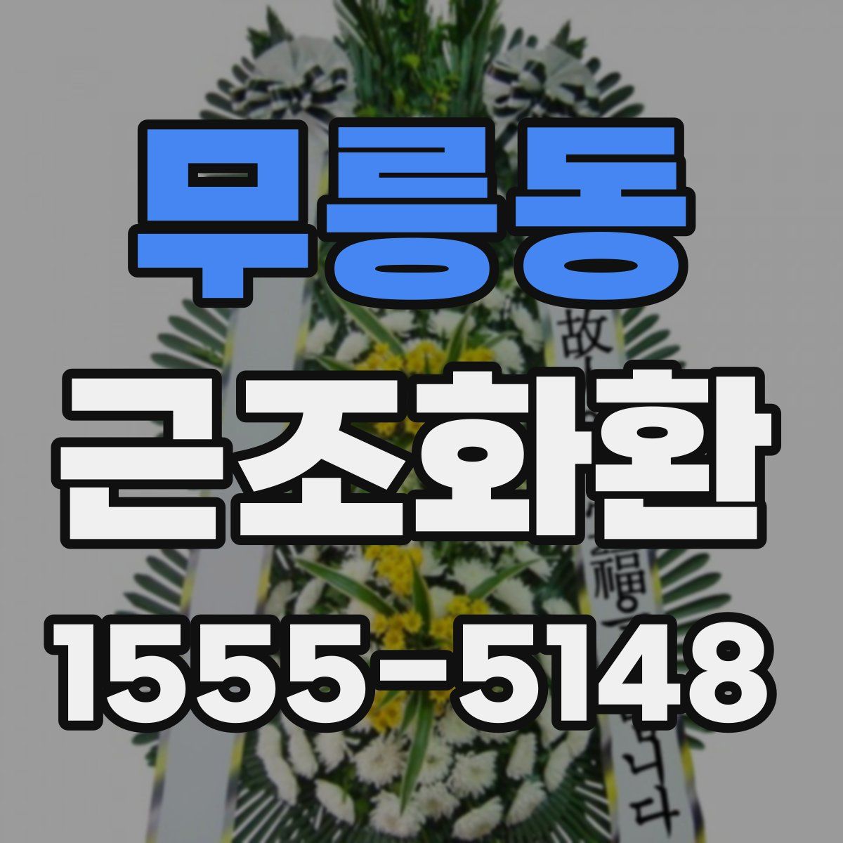 무릉동 근조화환
