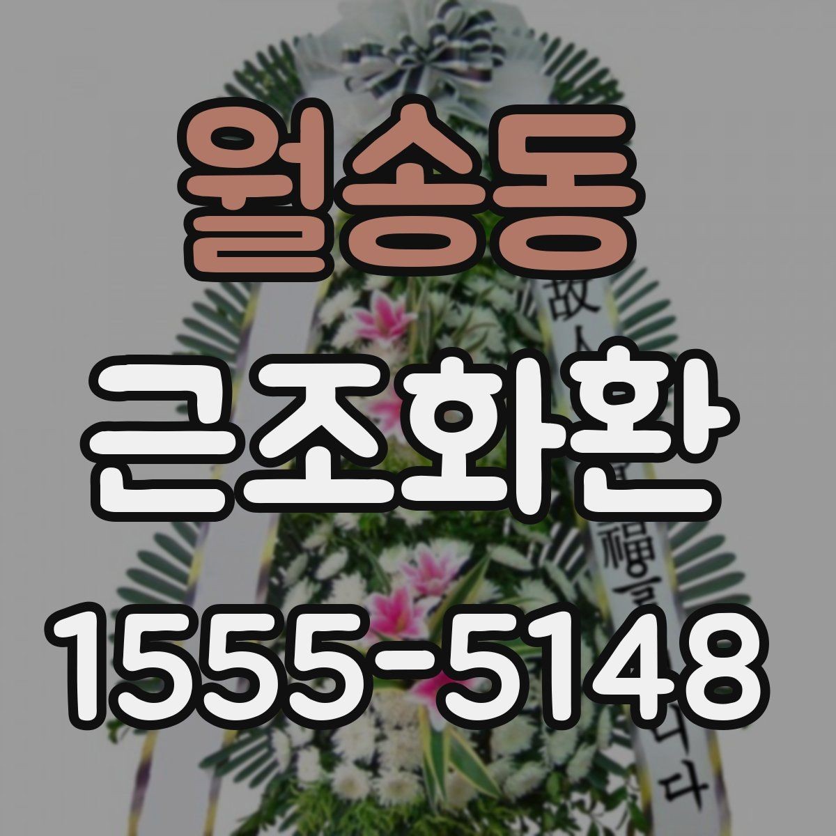 월송동 근조화환 사이즈와 문구 배치가 달라지는 이유