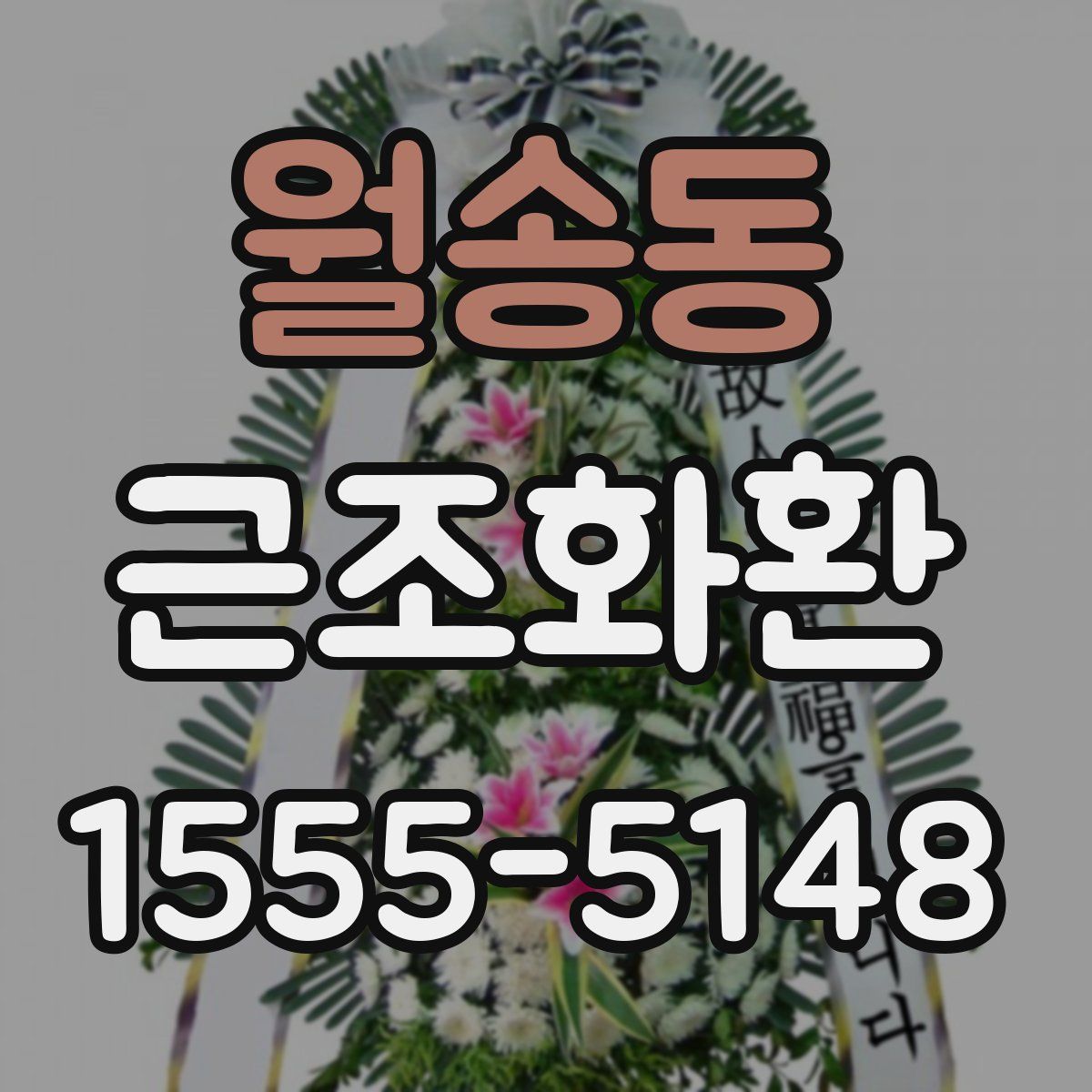 월송동 근조화환