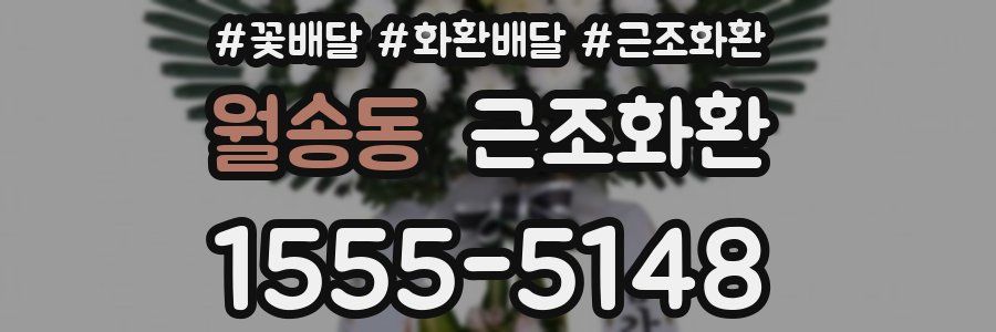 월송동 근조화환
