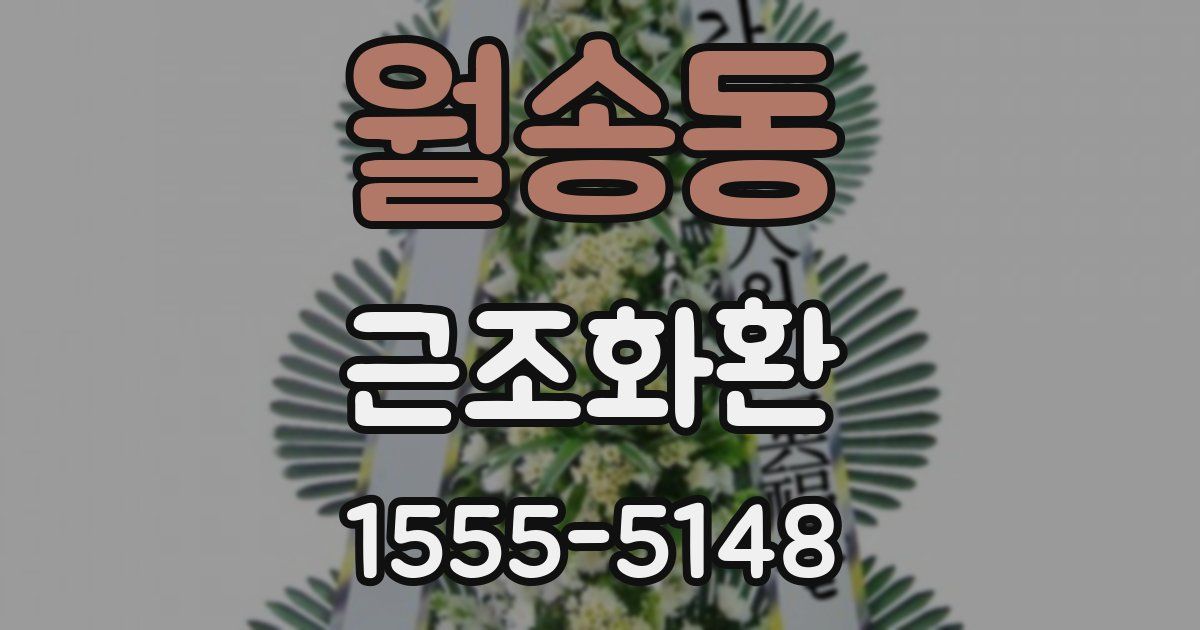 월송동 근조화환