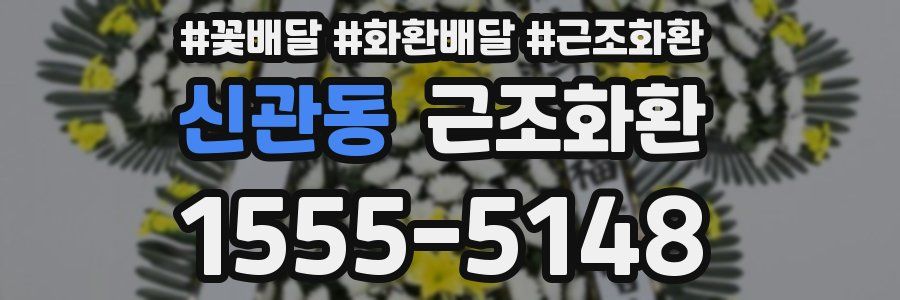 신관동 근조화환