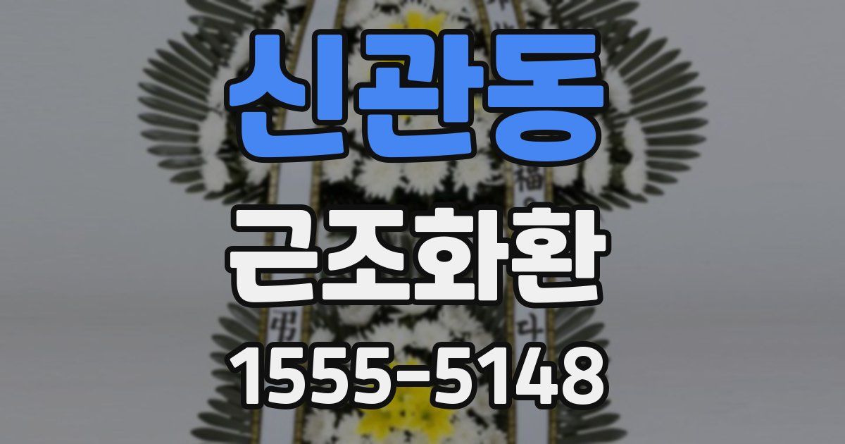 신관동 근조화환