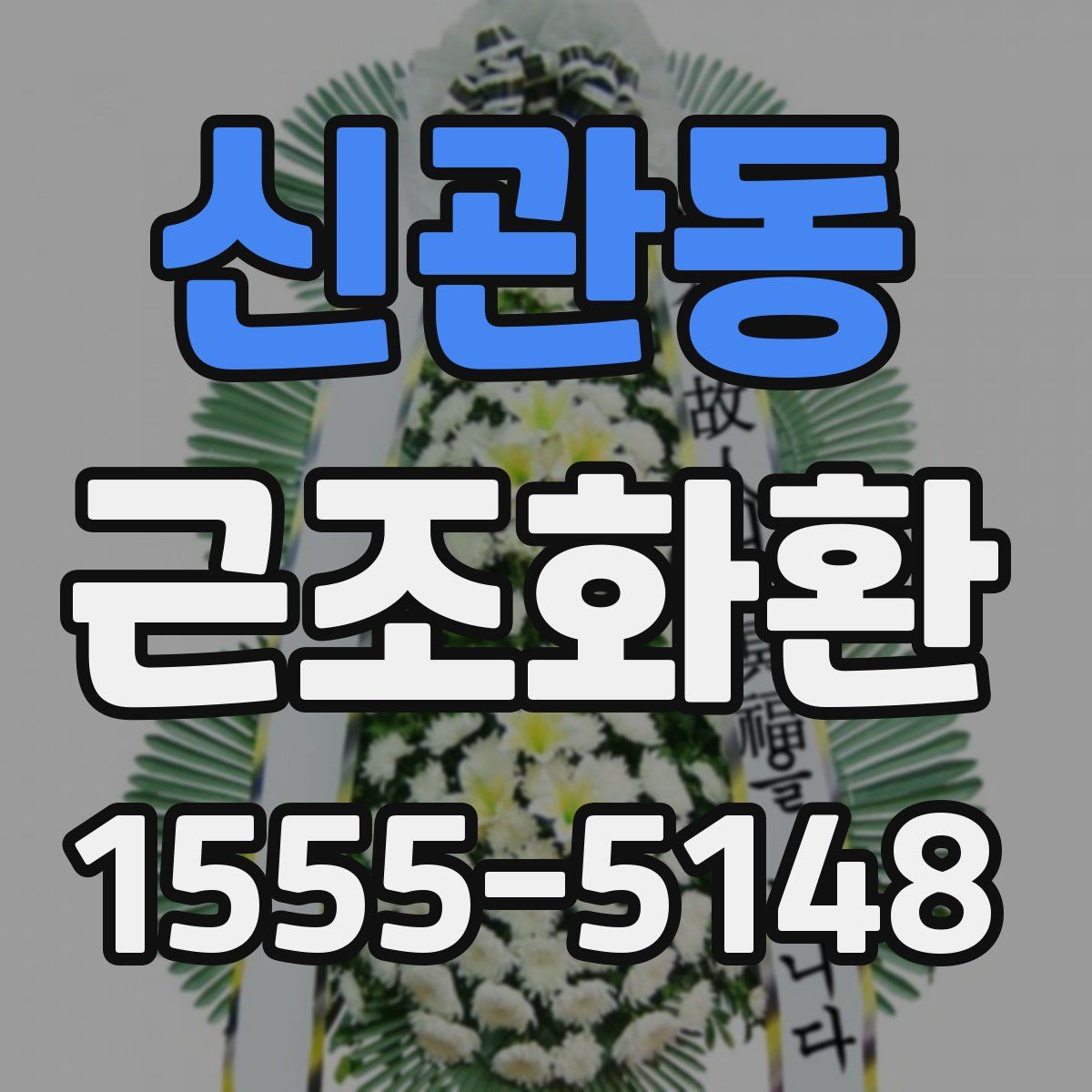 신관동 근조화환
