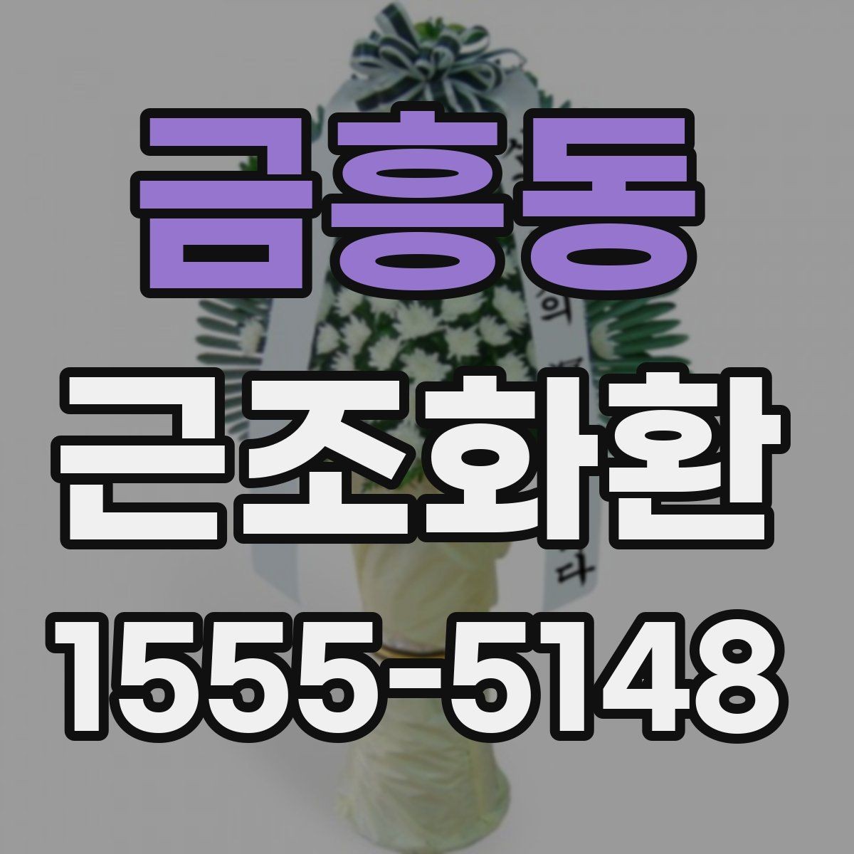 금흥동 근조화환 접수 전 확인해야 할 시간과 장소 정보
