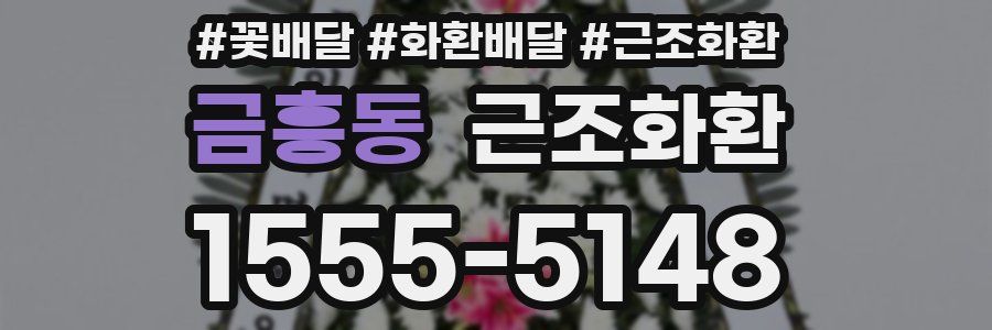금흥동 근조화환