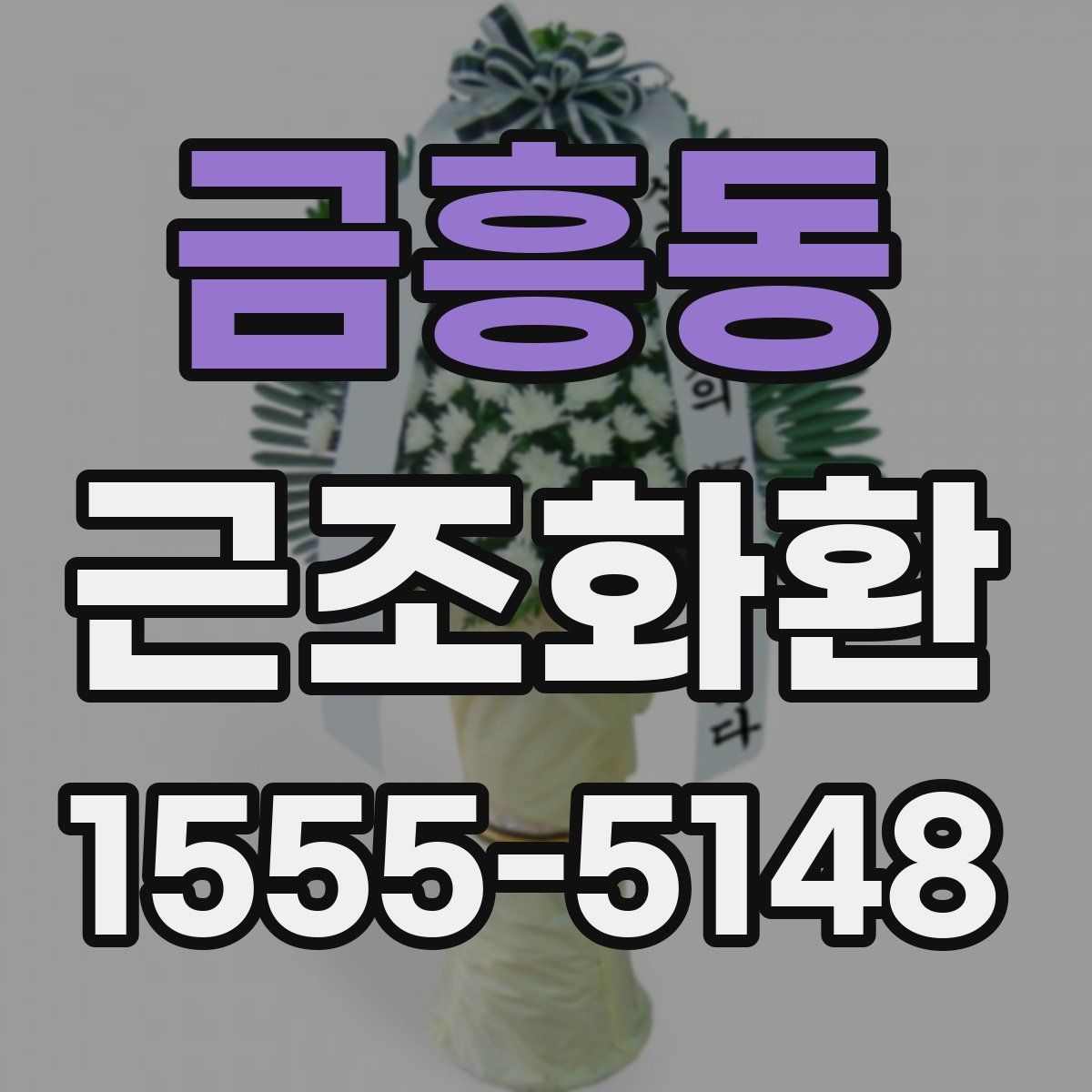 금흥동 근조화환