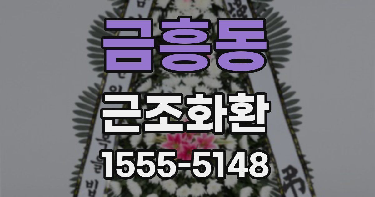 금흥동 근조화환