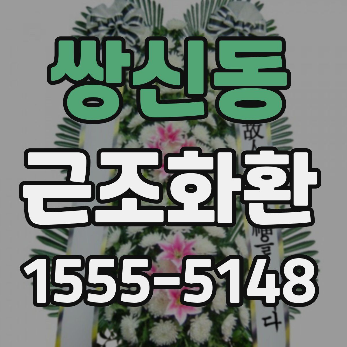 쌍신동 근조화환