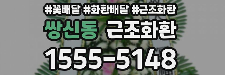 쌍신동 근조화환