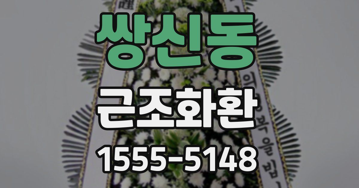 쌍신동 근조화환