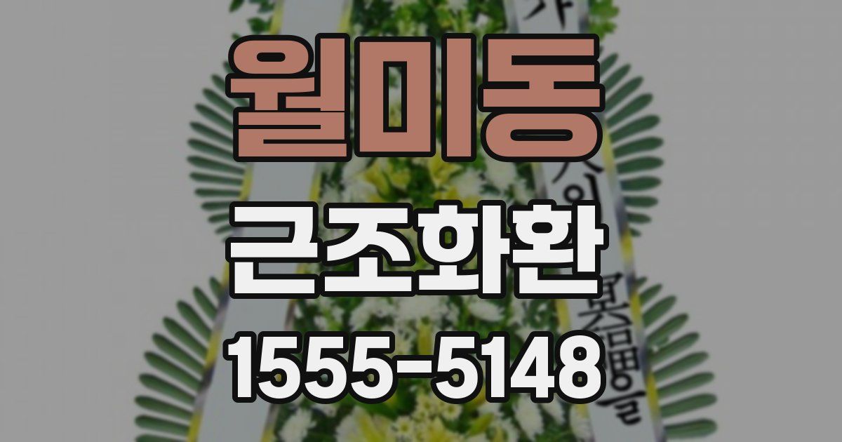 월미동 근조화환